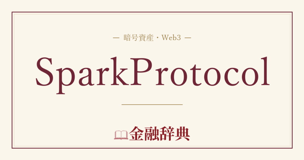 SparkProtocolの解説
