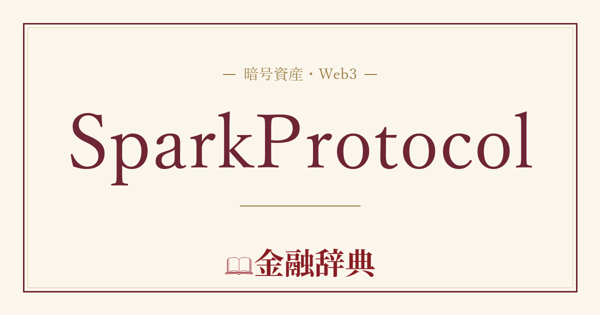 SparkProtocolの解説