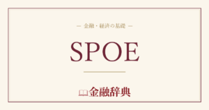 SPOEの解説