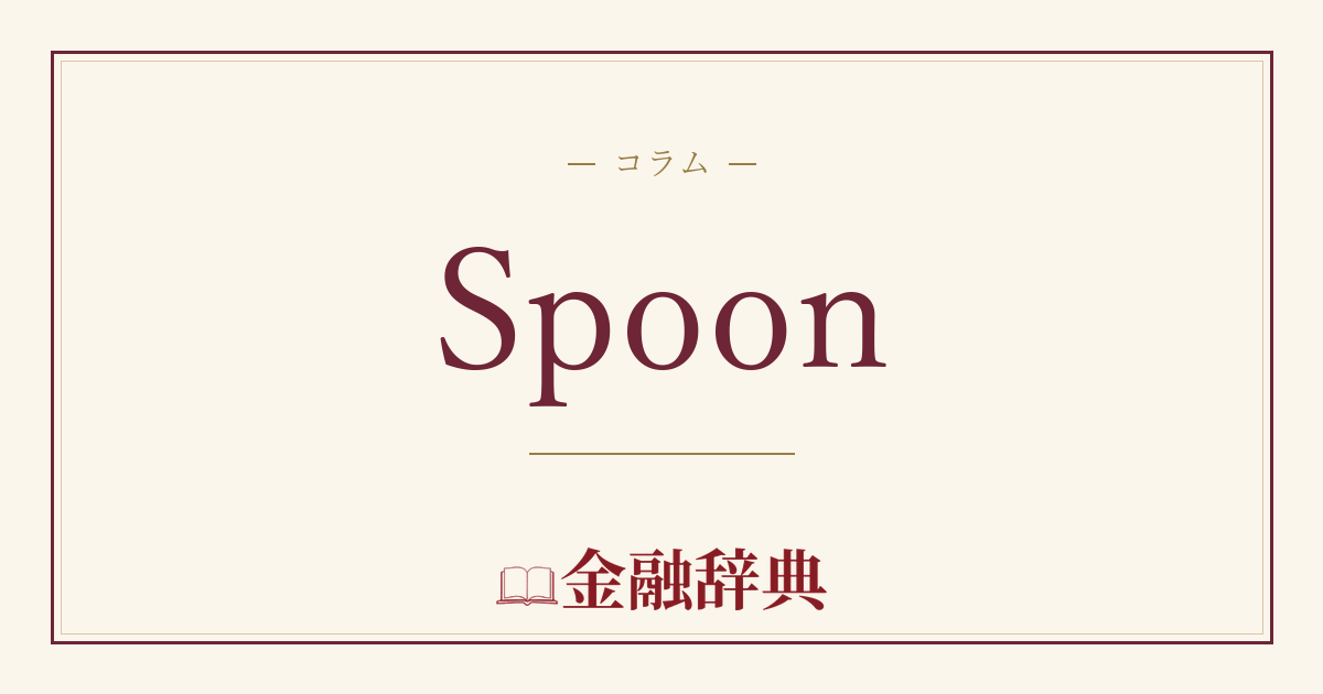 Spoonの解説