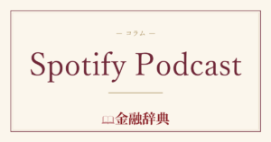 Spotify Podcastの解説