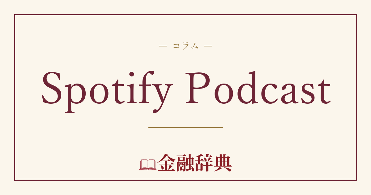 Spotify Podcastの解説