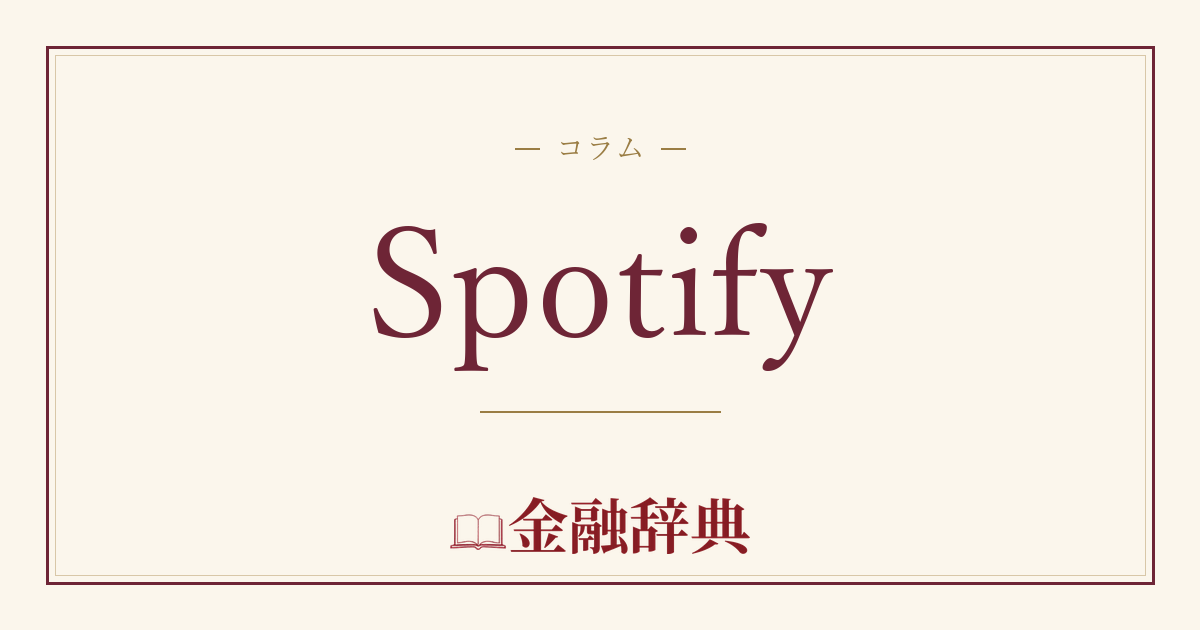 Spotifyの解説