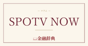SPOTV NOWの解説