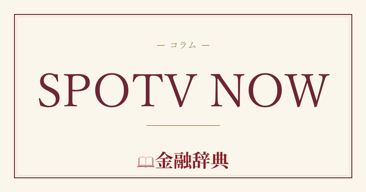 SPOTV NOWの解説