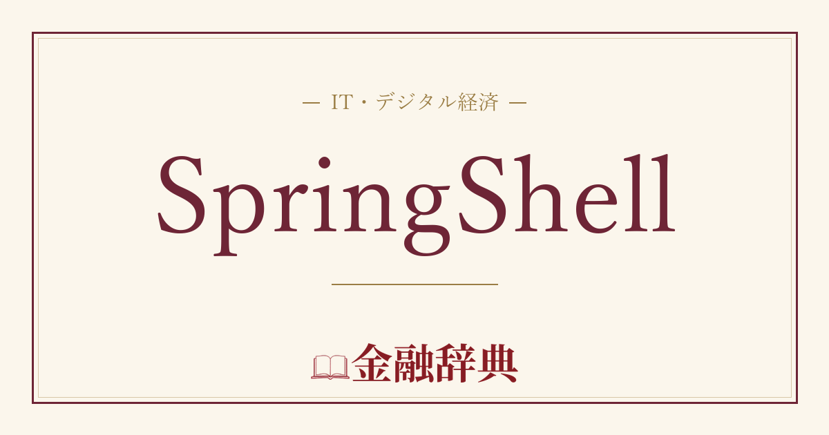 SpringShellの解説