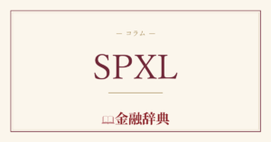 SPXLの解説