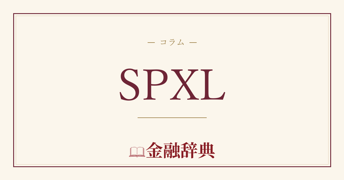 SPXLの解説