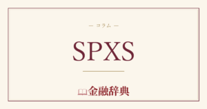 SPXSの解説