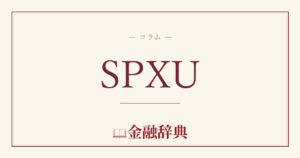 SPXUの解説