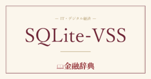 SQLite-VSSの解説
