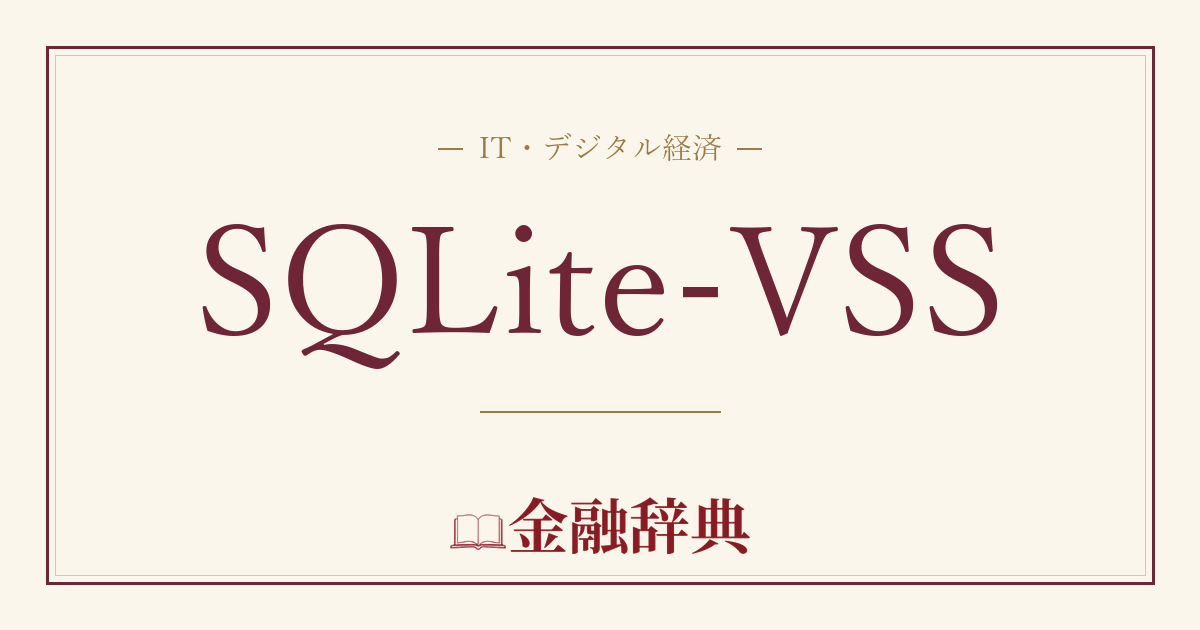 SQLite-VSSの解説