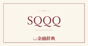 SQQQの解説