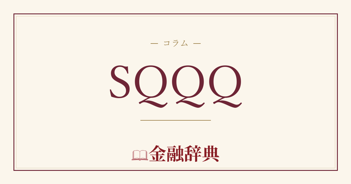 SQQQの解説