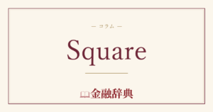 Squareの解説