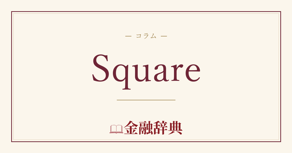 Squareの解説
