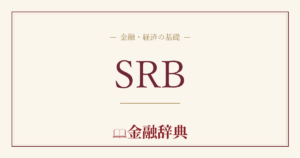 SRBの解説
