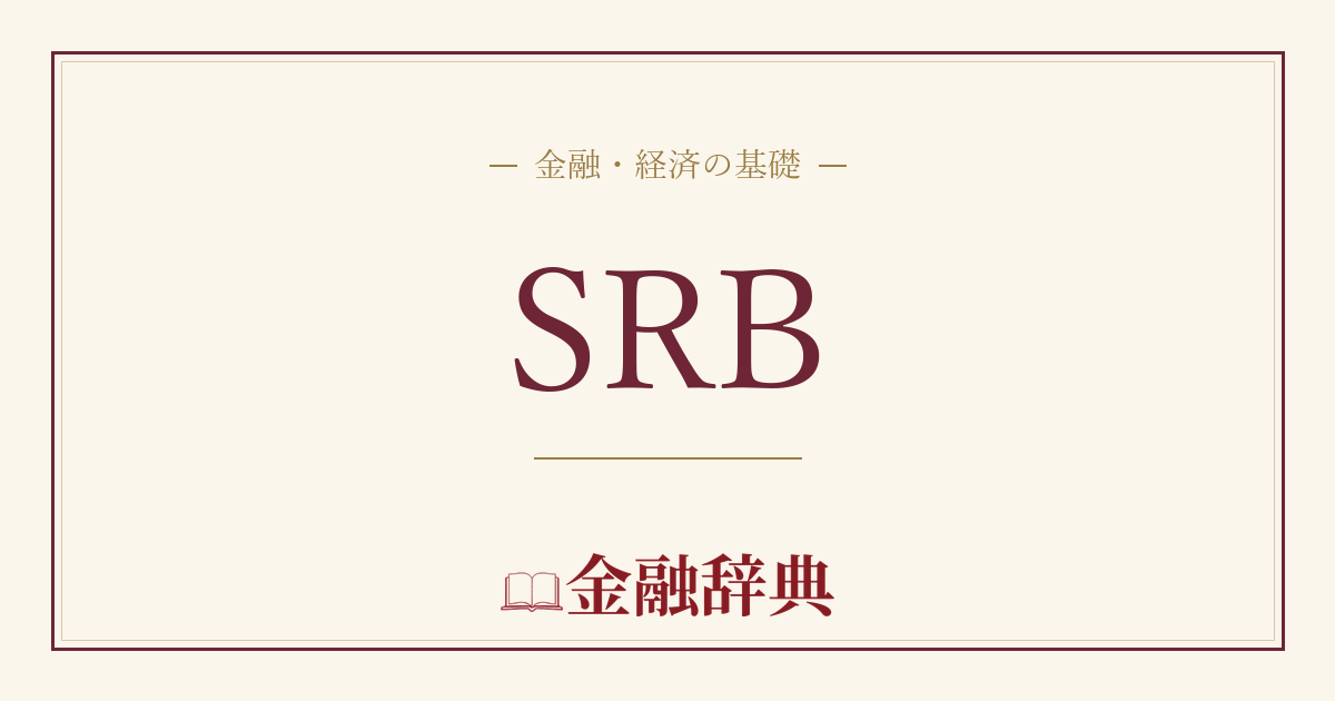 SRBの解説