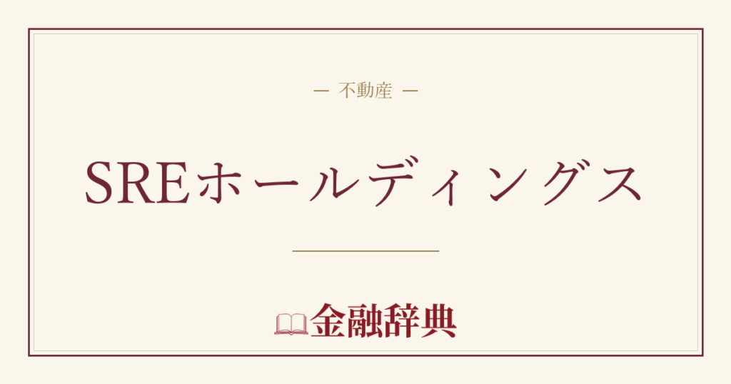 SREホールディングスの解説
