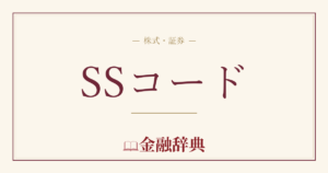SSコードの解説