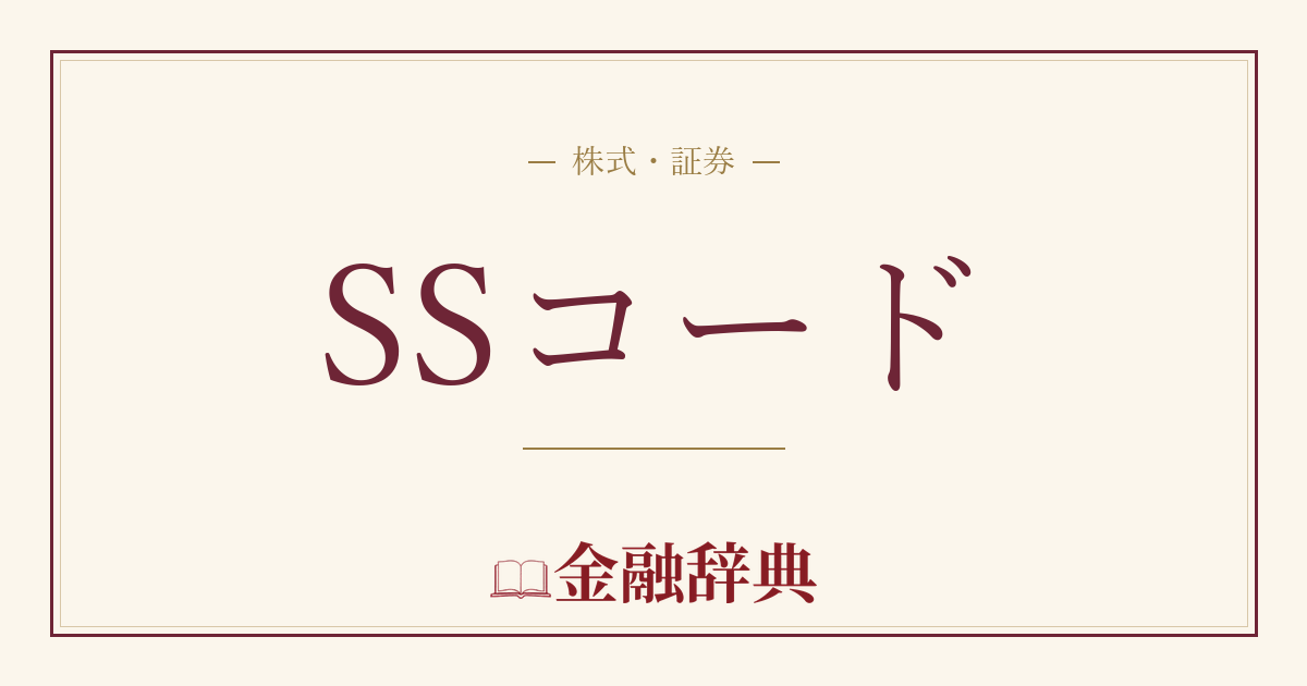 SSコードの解説