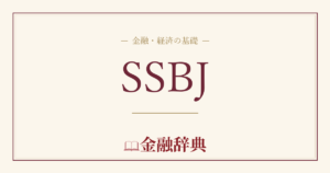 SSBJの解説