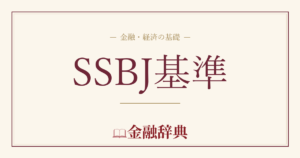 SSBJ基準の解説