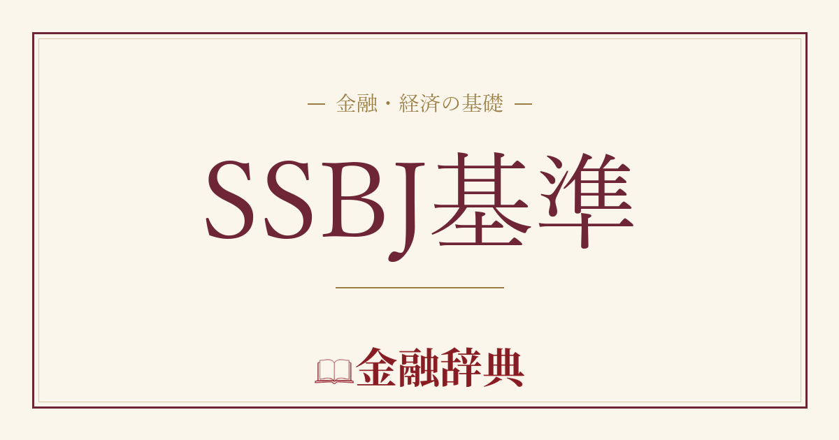 SSBJ基準の解説