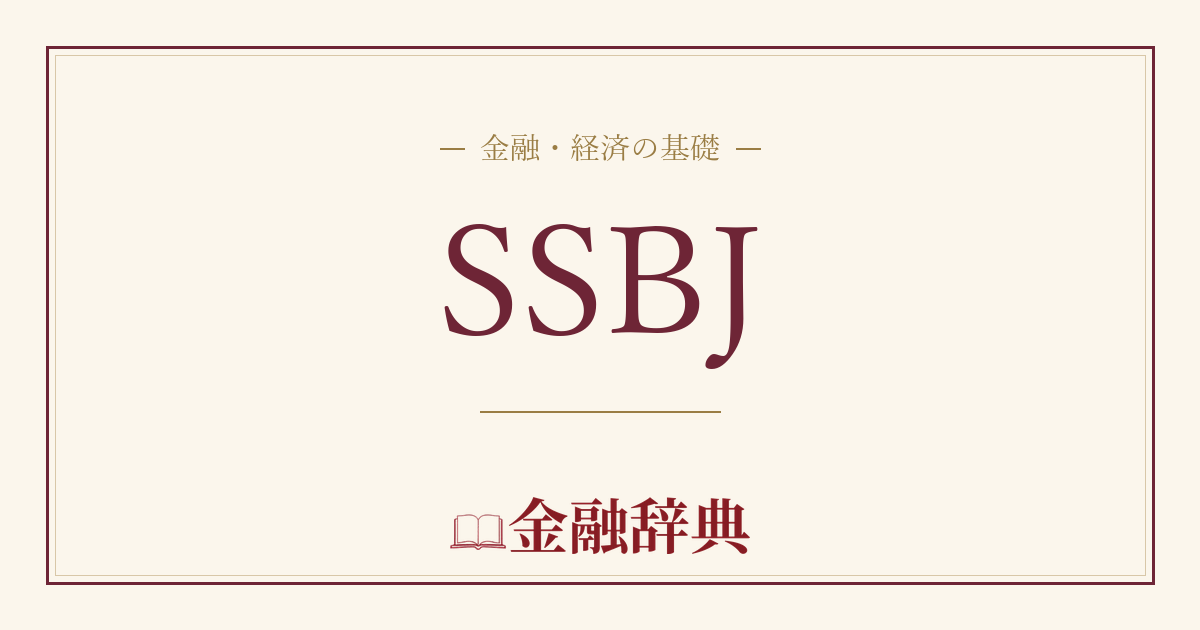SSBJの解説