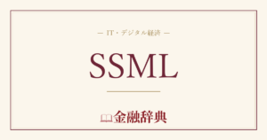 SSMLの解説