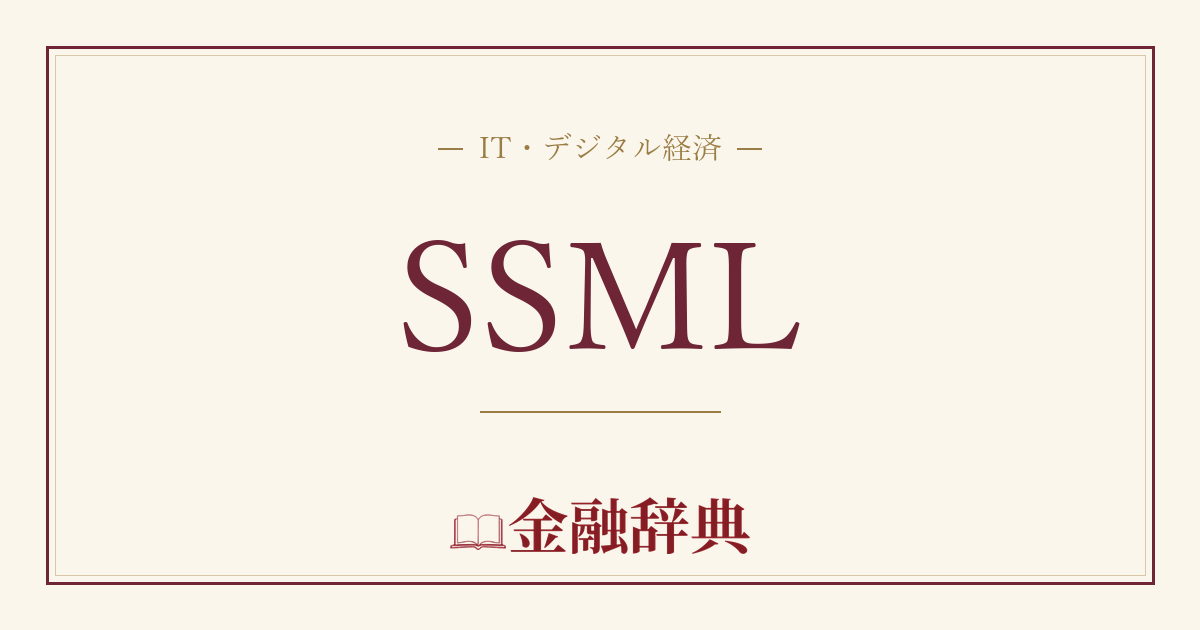 SSMLの解説