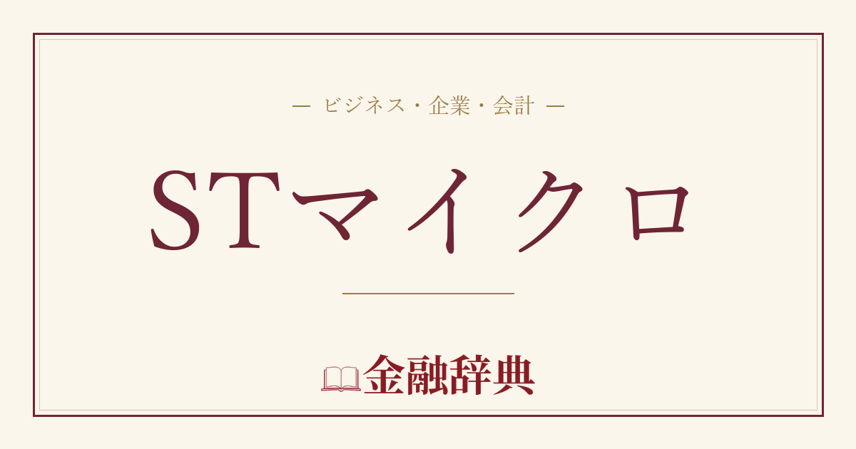 STマイクロの解説
