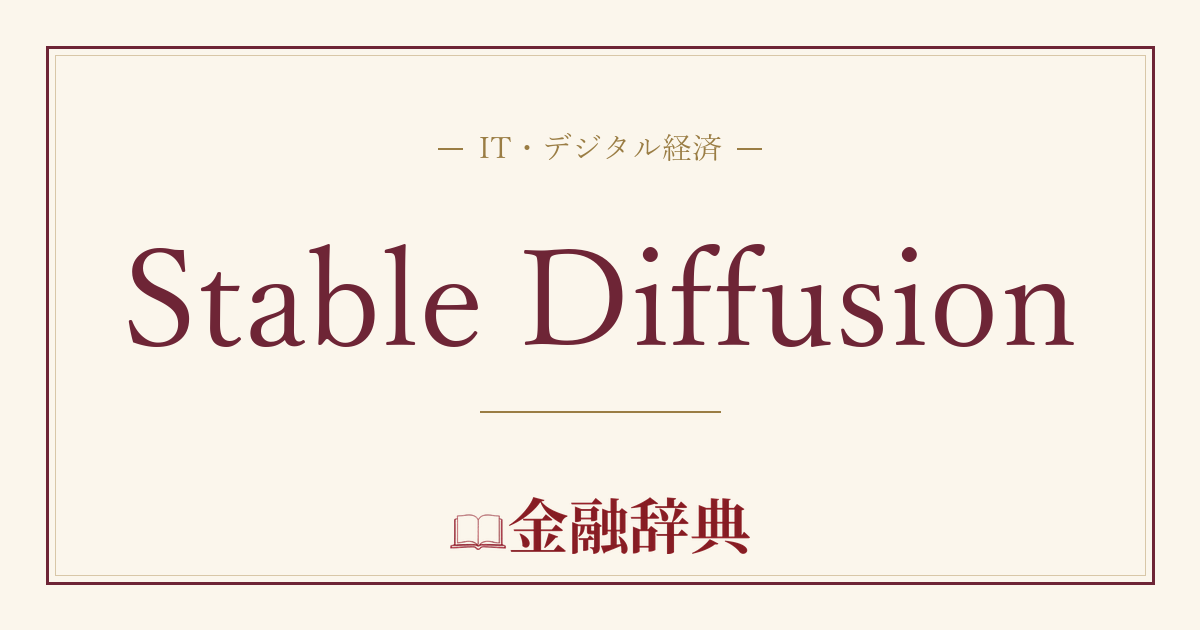 Stable Diffusionの解説