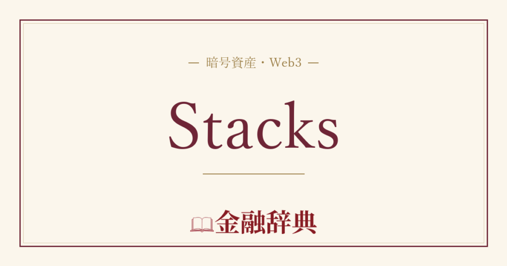 Stacksの解説