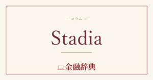 Stadiaの解説