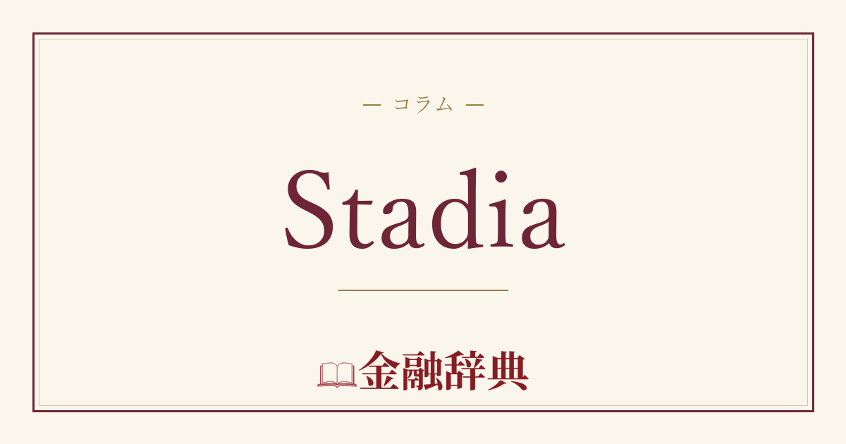 Stadiaの解説