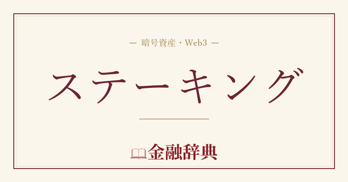 ステーキングの解説