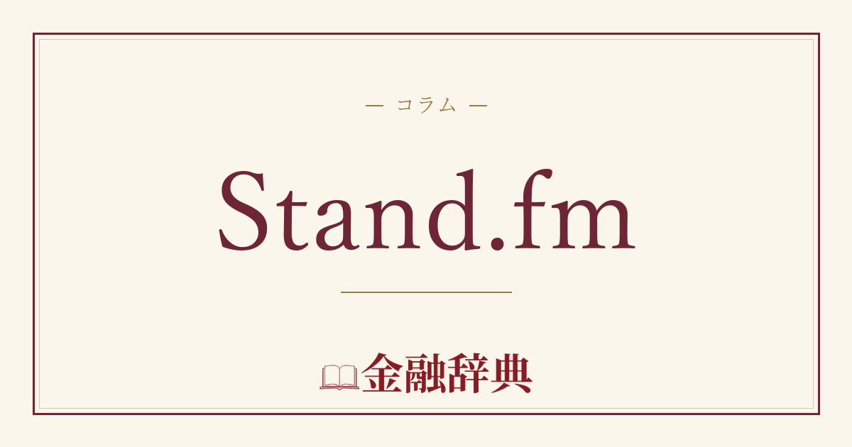 Stand.fmの解説