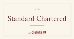 Standard Charteredの解説