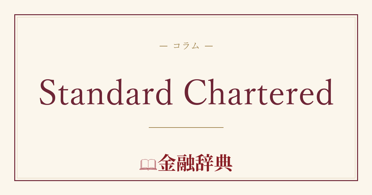 Standard Charteredの解説
