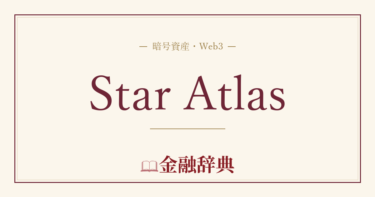 Star Atlasの解説