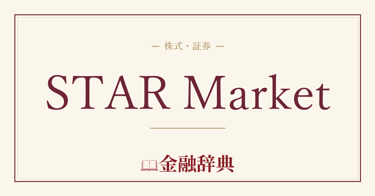 STAR Marketの解説