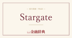 Stargateの解説