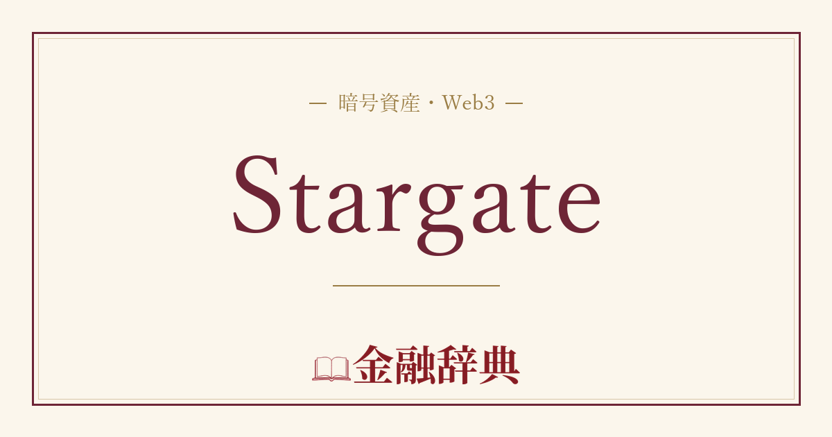 Stargateの解説