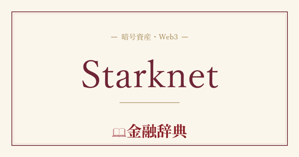 Starknetの解説