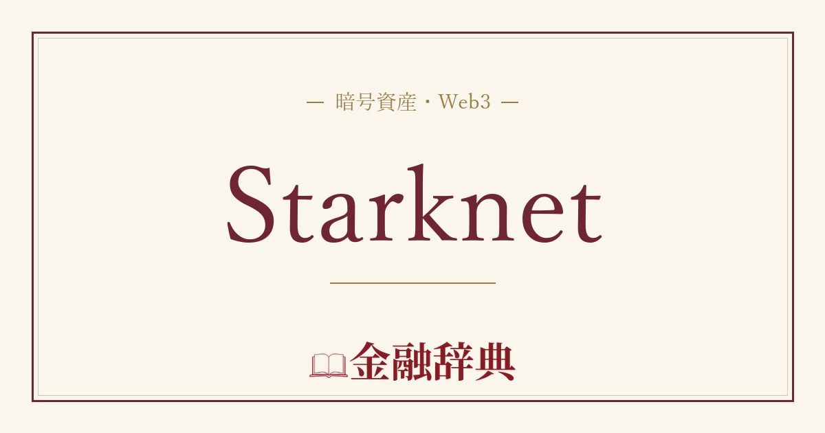 Starknetの解説