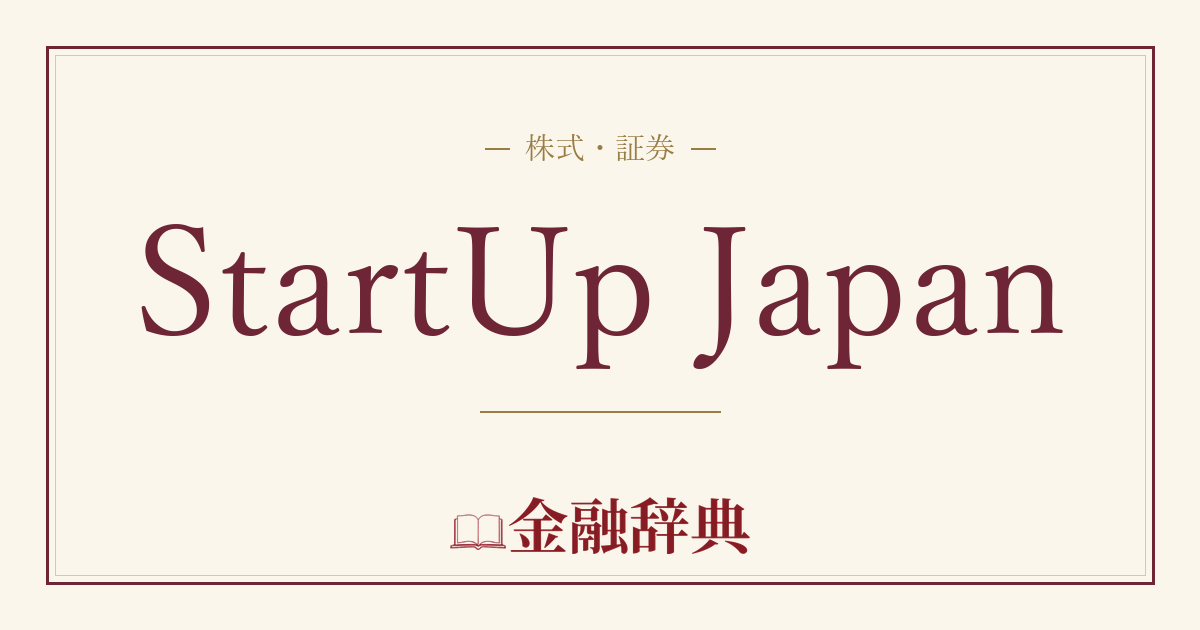 StartUp Japanの解説