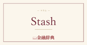Stashの解説