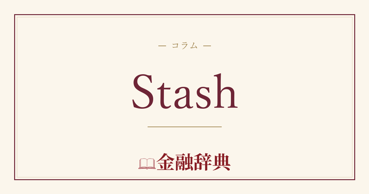 Stashの解説