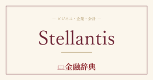 Stellantisの解説